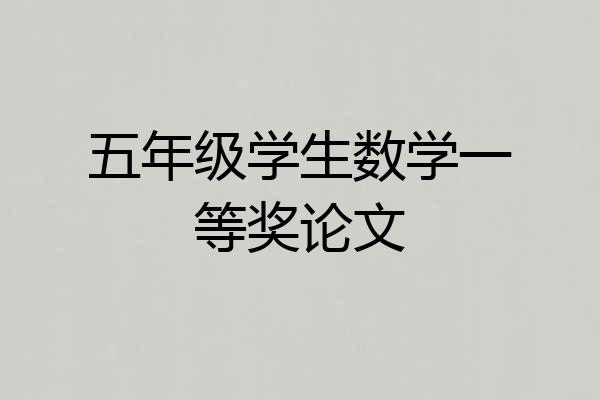 五年级学生数学一等奖论文