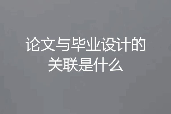论文与毕业设计的关联是什么