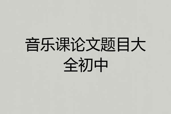 音乐课论文题目大全初中
