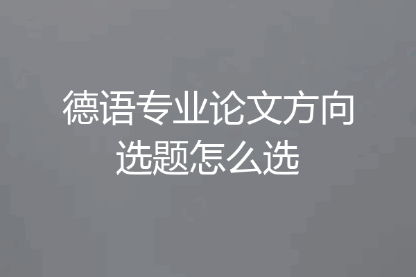 德语专业论文方向选题怎么选