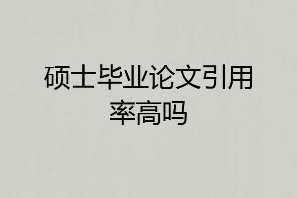 硕士毕业论文引用率高吗