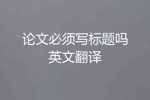 论文必须写标题吗英文翻译