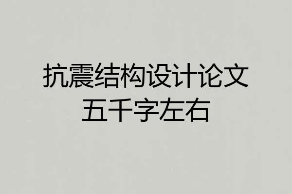 抗震结构设计论文五千字左右