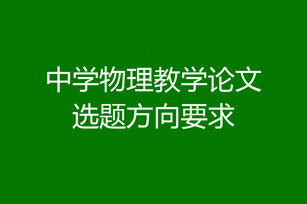 中学物理教学论文选题方向要求