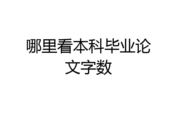 哪里看本科毕业论文字数