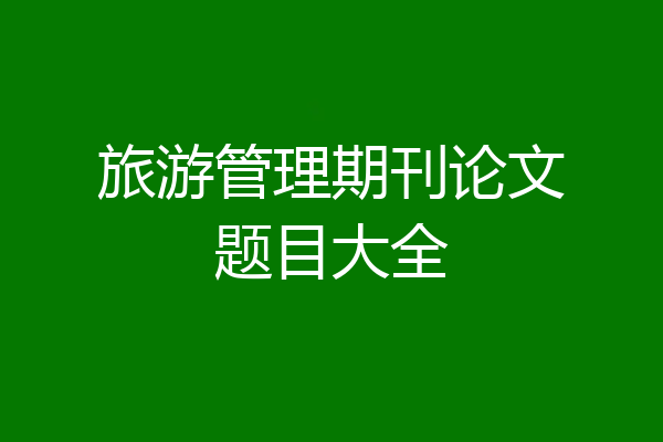 旅游管理期刊论文题目大全