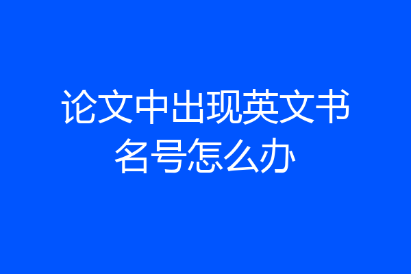 论文中出现英文书名号怎么办