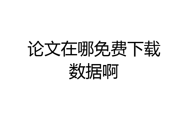 论文在哪免费下载数据啊