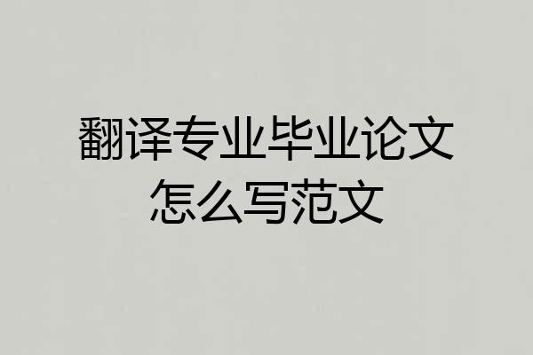 翻译专业毕业论文怎么写范文