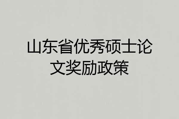 山东省优秀硕士论文奖励政策