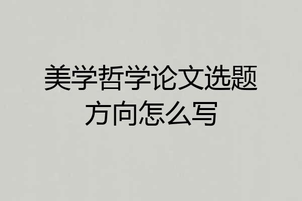 美学哲学论文选题方向怎么写