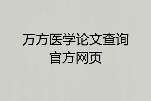 万方医学论文查询官方网页