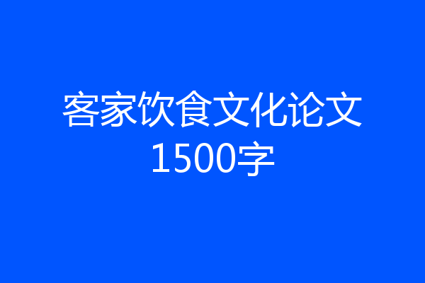客家饮食文化论文1500字
