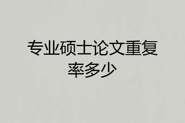 专业硕士论文重复率多少