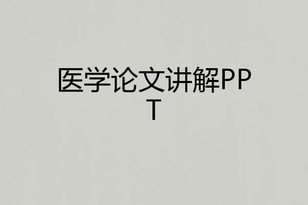 医学论文讲解PPT
