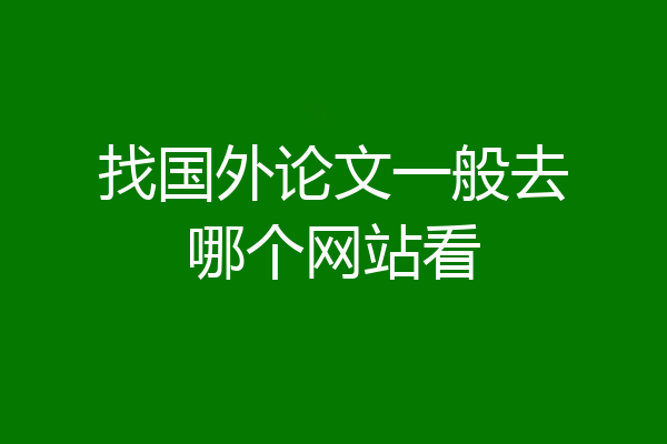 找国外论文一般去哪个网站看