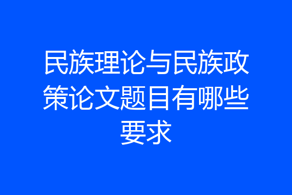 民族理论与民族政策论文题目有哪些要求