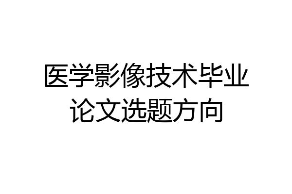 医学影像技术毕业论文选题方向