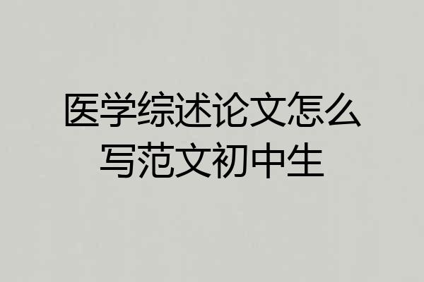 医学综述论文怎么写范文初中生