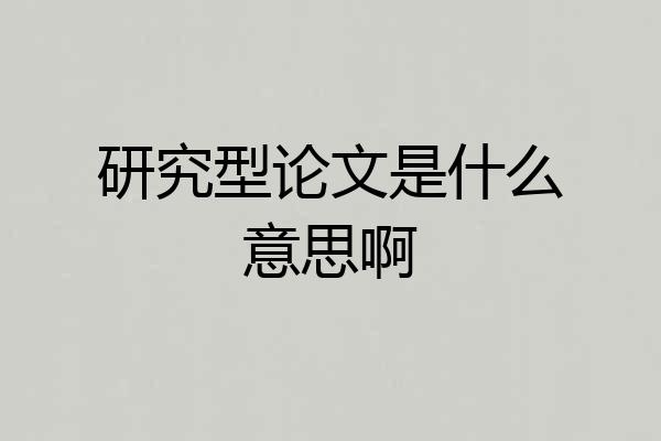 研究型论文是什么意思啊