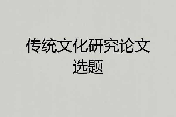 传统文化研究论文选题