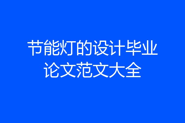 节能灯的设计毕业论文范文大全
