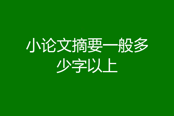 小论文摘要一般多少字以上