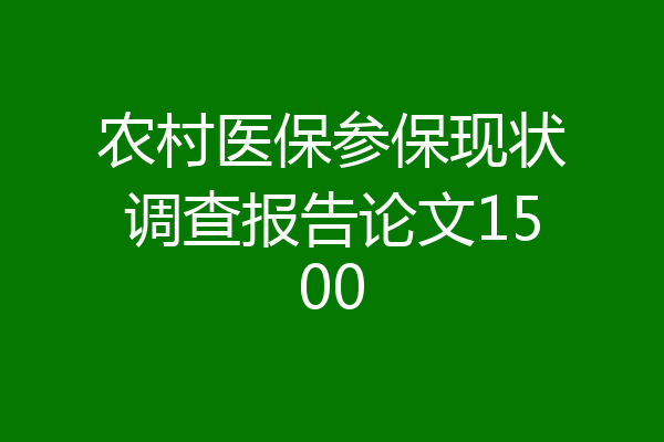 农村医保参保现状调查报告论文1500