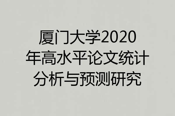 厦门大学2020年高水平论文统计分析与预测研究