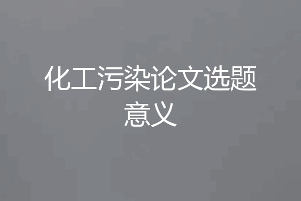 化工污染论文选题意义