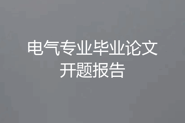 电气专业毕业论文开题报告