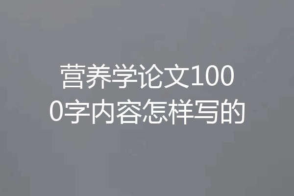 营养学论文1000字内容怎样写的