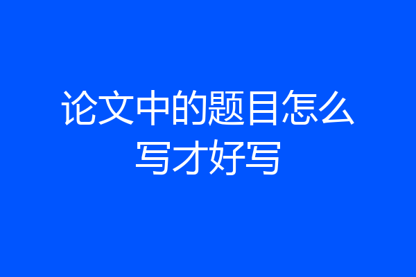 论文中的题目怎么写才好写