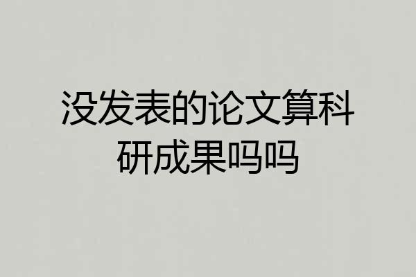 没发表的论文算科研成果吗吗