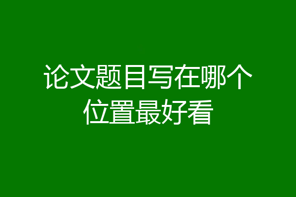 论文题目写在哪个位置最好看