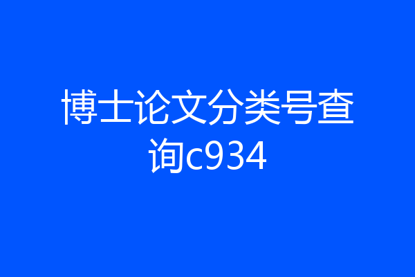 博士论文分类号查询c934