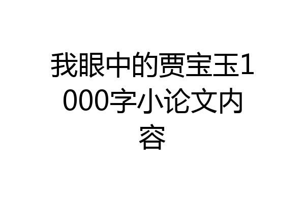 我眼中的贾宝玉1000字小论文内容