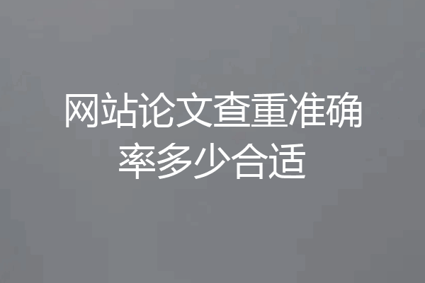 网站论文查重准确率多少合适