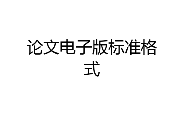 论文电子版标准格式