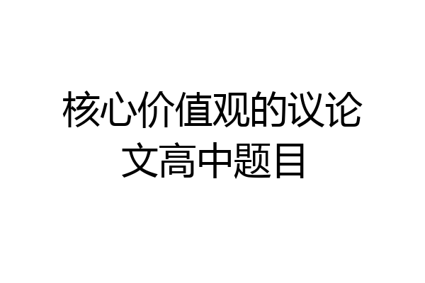 核心价值观的议论文高中题目