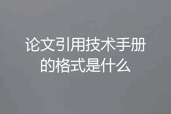论文引用技术手册的格式是什么
