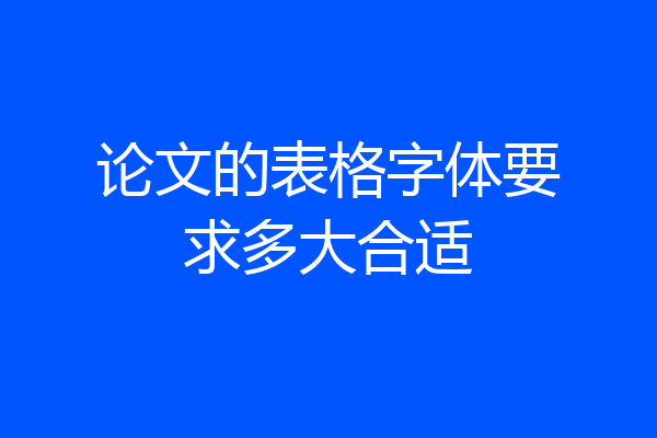 论文的表格字体要求多大合适