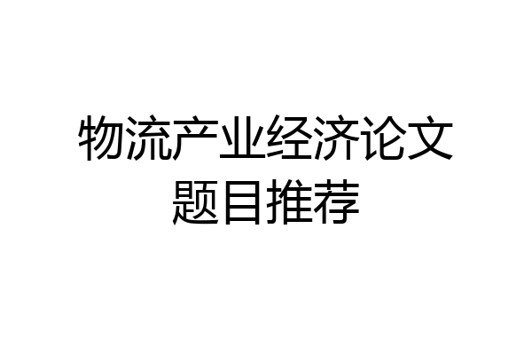 物流产业经济论文题目推荐
