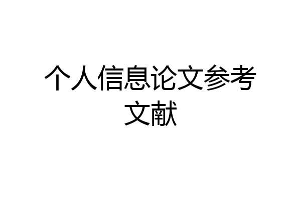 个人信息论文参考文献