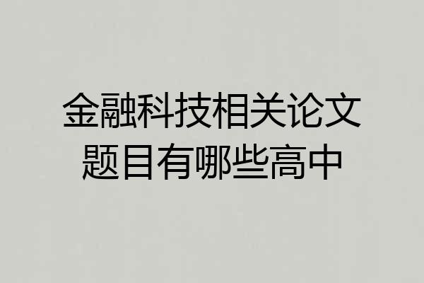 金融科技相关论文题目有哪些高中