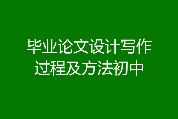 毕业论文设计写作过程及方法初中