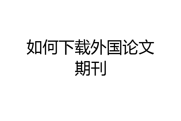 如何下载外国论文期刊