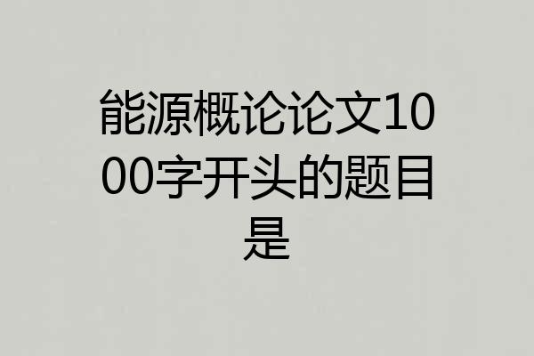 能源概论论文1000字开头的题目是