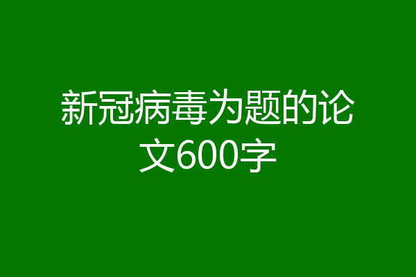 新冠病毒为题的论文600字