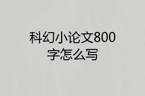 科幻小论文800字怎么写